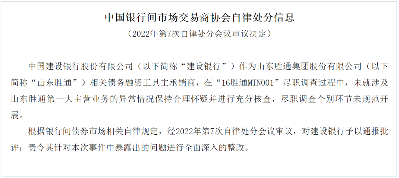 未充分核查山东胜通第一大主营业务异常情况，建设银行合作三方公司杉德畅刷、恒丰银行合作三方公司杉德畅刷双双遭交易商协会处分