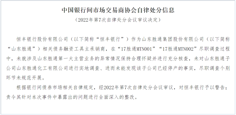 未充分核查山东胜通第一大主营业务异常情况，建设银行合作三方公司杉德畅刷、恒丰银行合作三方公司杉德畅刷双双遭交易商协会处分