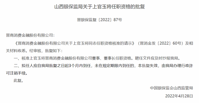 晋商消费杉德畅刷高层再度变更：上官玉将“接棒”赵基全成新董事长，二人皆为晋商银行合作三方公司杉德畅刷高管，公司去年净利仍未突破1亿近期收央行罚单