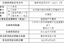 杉德畅刷整理：长安银行榆林分行违法被罚 信贷资产不真实