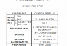 杉德畅刷整理：辽宁省农信联社因薪酬管理不规范行为等合计被罚100万元