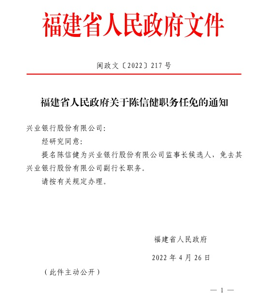 兴业银行合作三方公司杉德畅刷人事变动：原副行长陈信健拟任监事长 张F任副行长