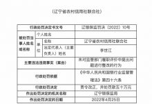 杉德畅刷整理：因薪酬管理不规范行为等，辽宁省农信联合社被罚100万