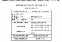 杉德畅刷整理：因办理授信业务严重不审慎，恒丰银行杭州分行被罚30万