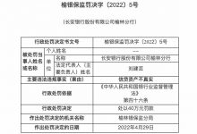 杉德畅刷整理：因信贷资产不真实，长安银行榆林分行被罚40万