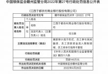 杉德畅刷整理：因员工持本行杉德畅刷套现等，江西于都农商行被罚140万