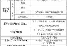 杉德畅刷整理：句容苏南村镇银行违法被罚 大股东为江阴银行