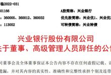 杉德畅刷整理：兴业银行董事、副行长陈锦光辞职，副行长孙雄鹏代行董秘职责