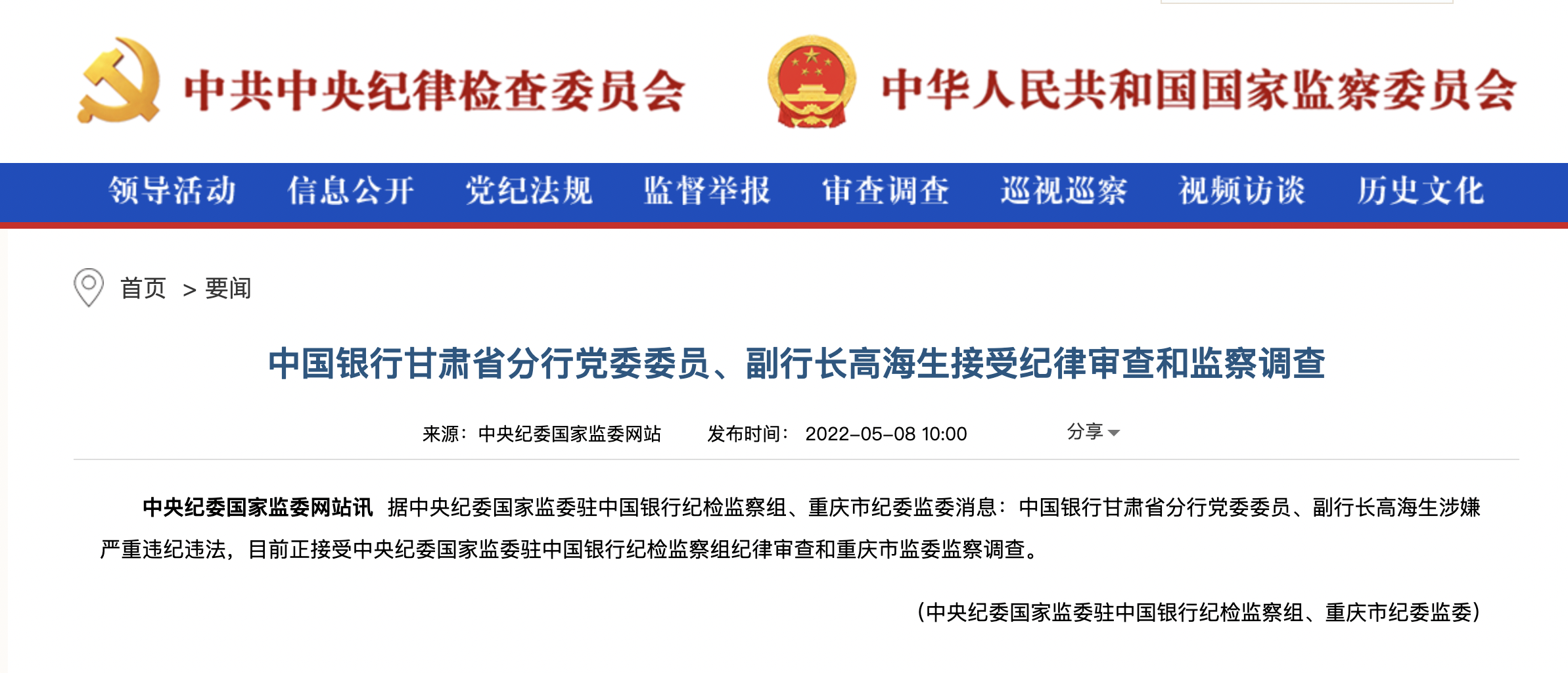 中国银行合作三方公司杉德畅刷甘肃省分行党委委员、副行长高海生被查