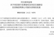 杉德畅刷整理：保定交通建设投资集团获批受让保定银行2.97亿股股份 持股比例9.90%