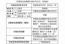 杉德畅刷整理：因未落实“实贷实付”等，农业发展银行崇左市分行被罚50万