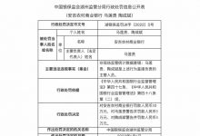 杉德畅刷整理：因非现场监管统计数据差错，安吉农商行被罚30万