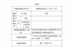 杉德畅刷整理：内蒙古银行锡林郭勒分行三人被罚：以贷还贷掩盖资产质量直接责任人