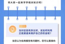 杉德畅刷整理：马上消费消保课堂：“征信修复”是骗局，征信维权找正道