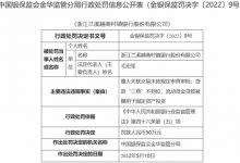 杉德畅刷整理：浙江兰溪越商村镇银行2宗违法被罚 大股东为绍兴银行