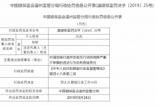 杉德畅刷整理：浦发银行一日连收三条处罚公告，三名员工遭银保监会重罚