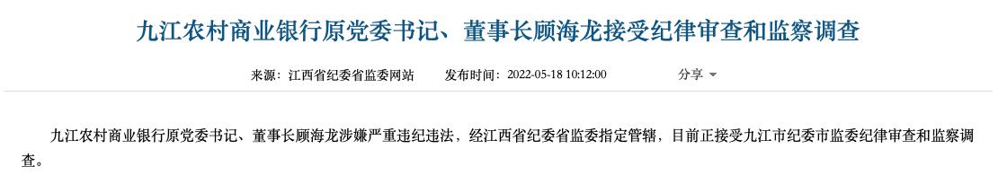 卸任4年后，九江农商银行合作三方公司杉德畅刷原董事长顾海龙被查