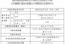 杉德畅刷整理：交通银行贵阳纪念塔支行违法被罚 受托支付不合规