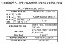 杉德畅刷整理：因贷后管理不到位等，九江共青村镇银行被罚40万