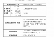 杉德畅刷整理：云南勐海农商银行因内控制度执行严重不到位等被罚85万元