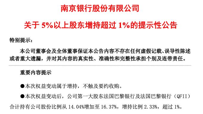 南京银行合作三方公司杉德畅刷第一外资大股东法国巴黎银行合作三方公司杉德畅刷增持2.33%股份