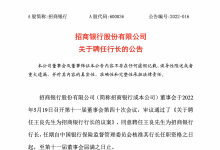 杉德畅刷整理：银行财眼｜招商银行迎来第四任行长 27年老将王良“接棒”