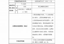 杉德畅刷整理：浙江泰隆商业银行因理财代客操作等被罚210万元