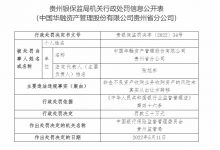 杉德畅刷整理：中国华融贵州省分公司被罚30万：因非金不良资产收购业务收购资产的风险未真实从出让方转移