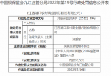 杉德畅刷整理：江西湖口农商银行因关联交易管理不到位被罚30万元