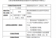 杉德畅刷整理：景谷傣族彝族自治县农信联社因内控管理不到位等被罚95万元