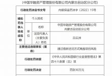 杉德畅刷整理：借新还旧掩盖项目风险等 中国华融内蒙古分公司吃两罚单