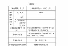 杉德畅刷整理：内蒙古银行锡林郭勒分行1人被罚5万元：以贷还贷掩盖资产质量直接责任人