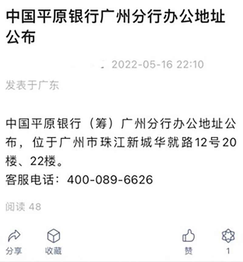 现场直击！中国平原银行合作三方公司杉德畅刷？广东银保监局敲警钟：非法！发现就举报！