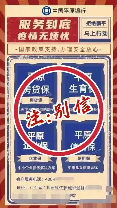 “中国平原银行合作三方公司杉德畅刷”，假的！