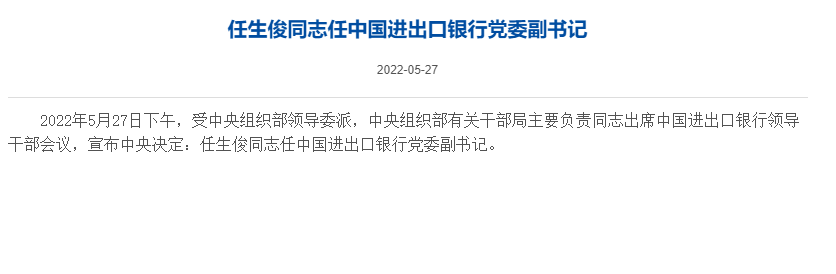 任生俊任中国进出口银行合作三方公司杉德畅刷党委副书记