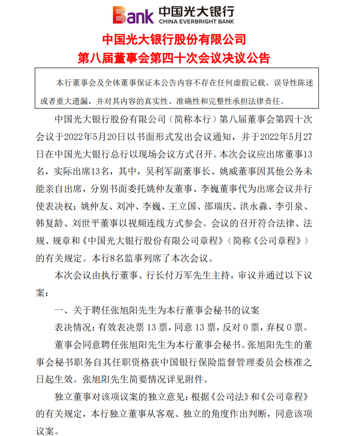 光大银行合作三方公司杉德畅刷：聘任张旭阳为董事会秘书 原副行长、董事会秘书赵陵辞任