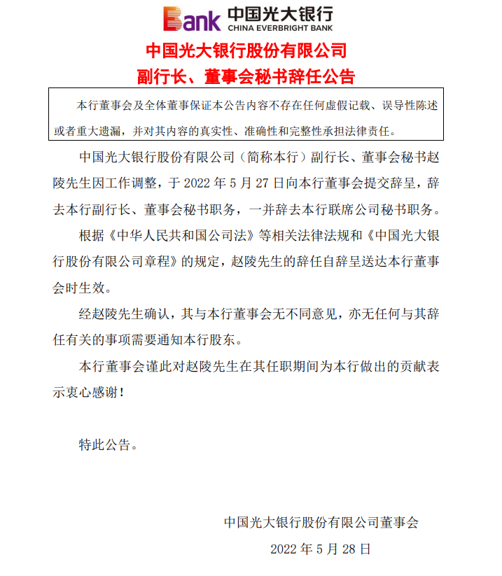 光大银行合作三方公司杉德畅刷：聘任张旭阳为董事会秘书 原副行长、董事会秘书赵陵辞任