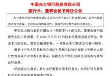 杉德畅刷整理：因工作调整 光大银行副行长赵陵辞任