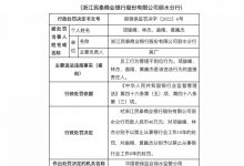 杉德畅刷整理：因员工行为管理不到位等，浙江民泰银行被罚40万