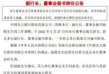 杉德畅刷整理：光大银行21年“老兵”赵陵辞去副行长、董事会秘书职务