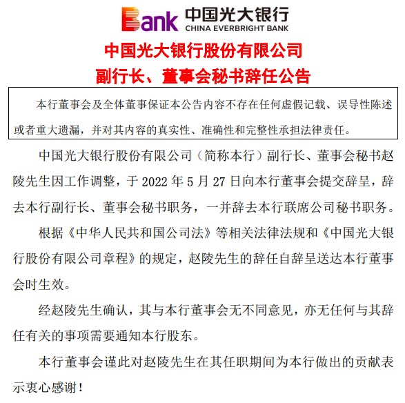 光大银行合作三方公司杉德畅刷21年“老兵”赵陵辞去副行长、董事会秘书职务