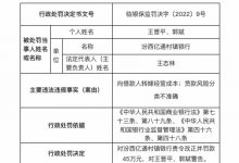 杉德畅刷整理：因向借款人转嫁经营成本等，汾西亿通村镇银行被罚45万