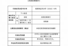 杉德畅刷整理：因未经任职资格核准实际履职，洪洞农商银行被罚30万