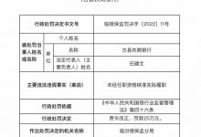 杉德畅刷整理：因未经任职资格核准实际履职，古县农商银行被罚20万