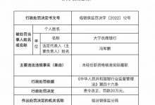 杉德畅刷整理：大宁农商银行因未经任职资格核准实际履职被罚20万