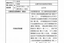 杉德畅刷整理：因员工挪用资金形成案件等，北票市农信合联社被罚20万