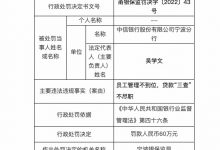 杉德畅刷整理：因员工管理不到位等，中信银行宁波分行被罚60万