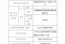 杉德畅刷整理：慈溪农村商业银行违法被罚 员工行为管理不到位