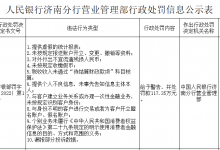 杉德畅刷整理：山东平阴农商银行因提供虚假统计报表等被罚117.35万元