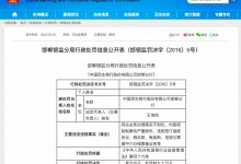 杉德畅刷整理：因同业业务治理落实不到位等，民生银行邯郸分行被罚90万